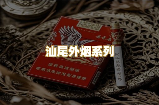 汕尾外烟系列